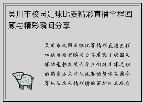 吴川市校园足球比赛精彩直播全程回顾与精彩瞬间分享