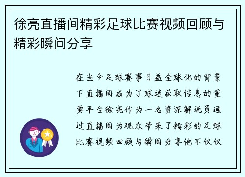 徐亮直播间精彩足球比赛视频回顾与精彩瞬间分享