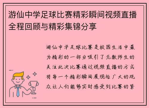 游仙中学足球比赛精彩瞬间视频直播全程回顾与精彩集锦分享