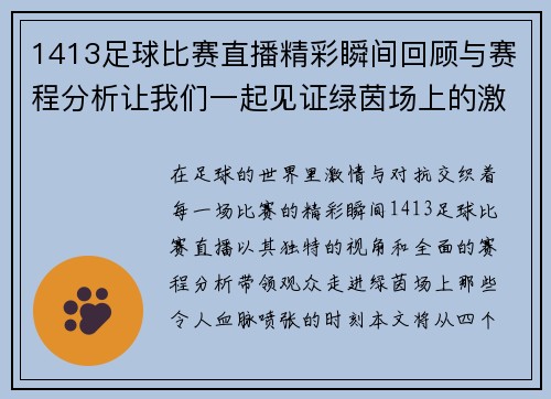 1413足球比赛直播精彩瞬间回顾与赛程分析让我们一起见证绿茵场上的激情对决
