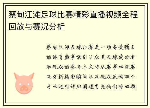 蔡甸江滩足球比赛精彩直播视频全程回放与赛况分析