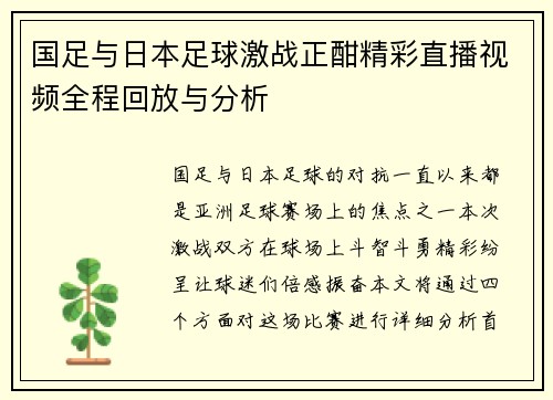 国足与日本足球激战正酣精彩直播视频全程回放与分析