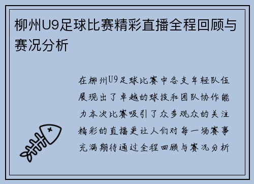 柳州U9足球比赛精彩直播全程回顾与赛况分析