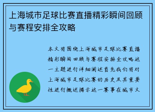 上海城市足球比赛直播精彩瞬间回顾与赛程安排全攻略