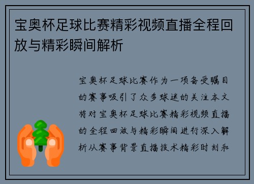宝奥杯足球比赛精彩视频直播全程回放与精彩瞬间解析