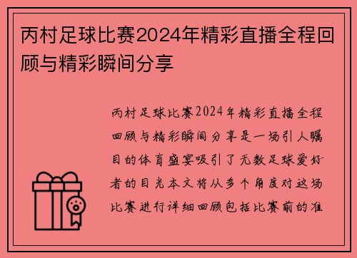 丙村足球比赛2024年精彩直播全程回顾与精彩瞬间分享