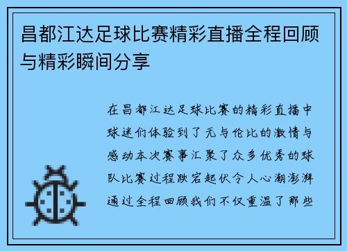 昌都江达足球比赛精彩直播全程回顾与精彩瞬间分享