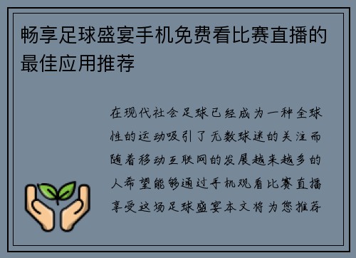 畅享足球盛宴手机免费看比赛直播的最佳应用推荐