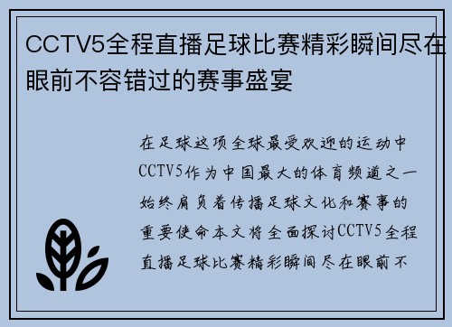 CCTV5全程直播足球比赛精彩瞬间尽在眼前不容错过的赛事盛宴