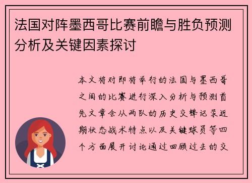 法国对阵墨西哥比赛前瞻与胜负预测分析及关键因素探讨
