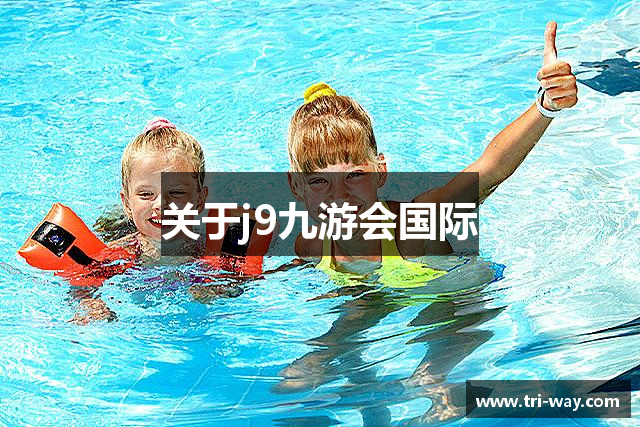 关于j9九游会国际