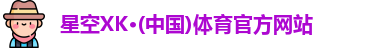 XK星空体育官网